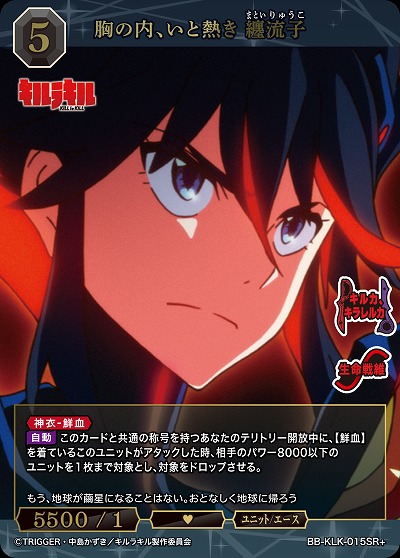 胸の内、いと熱き 纏流子(SR+) 【BB-KLK-015SR+】